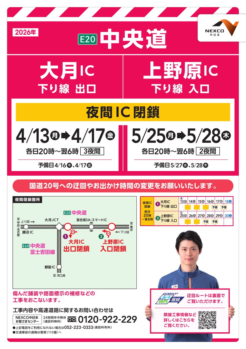 中央道 #大月IC #上野原IC 夜間一部閉鎖のお知らせ(予告)】 傷んだ 中央道 #大月IC #上野原IC 夜間一部閉鎖のお知らせ(予告)】 傷んだ