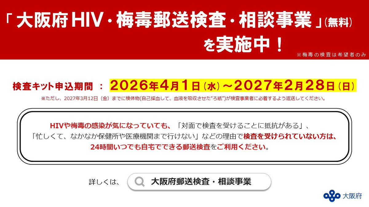 osakakansen's tweet photo. 【令和８年度 大阪府HIV・梅毒郵送検査・相談事業のお知らせ】
令和８年度の郵送検査を開始しました！
24時間いつでも自宅でできます。ぜひお申込みください◎

▼大阪府エイズ・HIV情報
https://t.co/7ymxP089GN

▼詳しくはこちらから（大阪府郵送検査特設サイト）
https://t.co/o4yFk616zQ https://t.co/794SoJjkqc