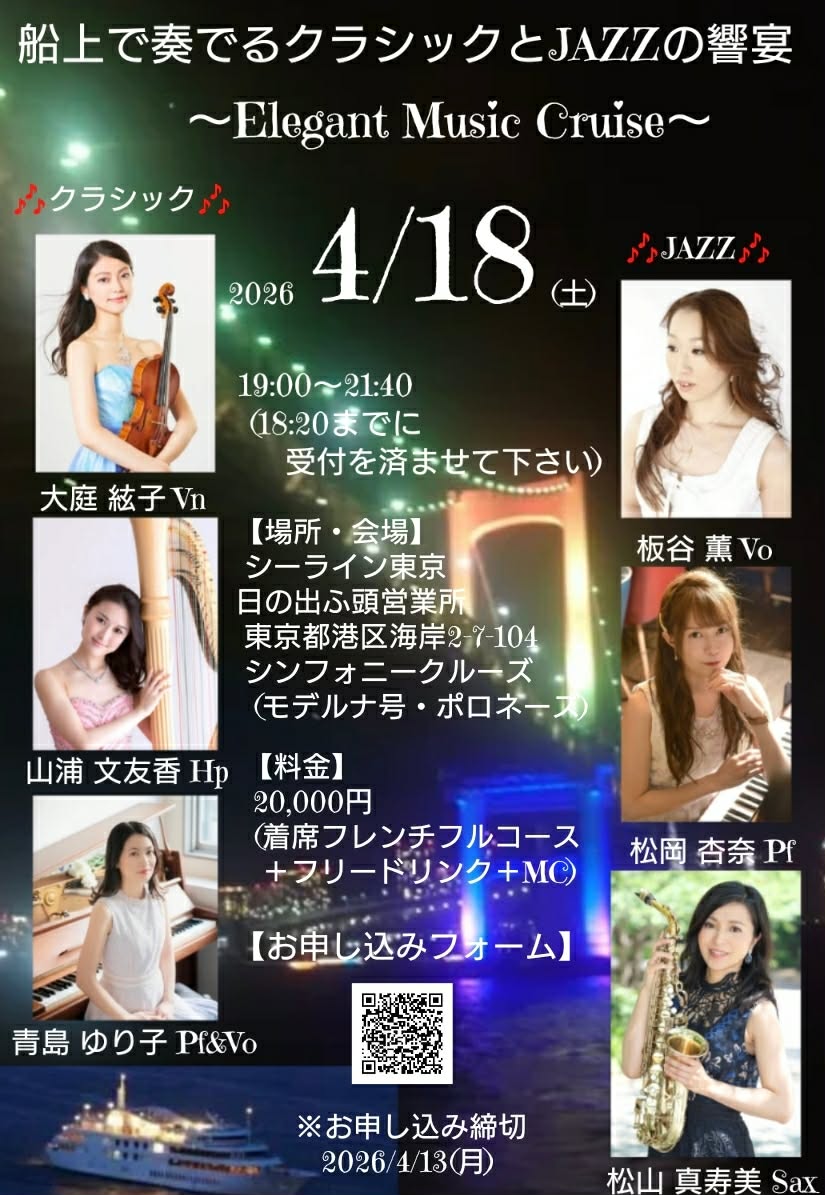 シンフォニークルーズで歌います💖
4月18日(土)
 シーライン東京
日の出ふ頭営業所
 東京都港区海岸2-7-104
 シンフォニークルーズ
  (モデルナ号・ポロネーズ) 
【料金】20,000円
 (MC＋着席フレンチフルコース＋フリードリンク)
form.run/@yahoo-KOVbK4B…
※お申し込み締切
2026年4月13日(月)まで