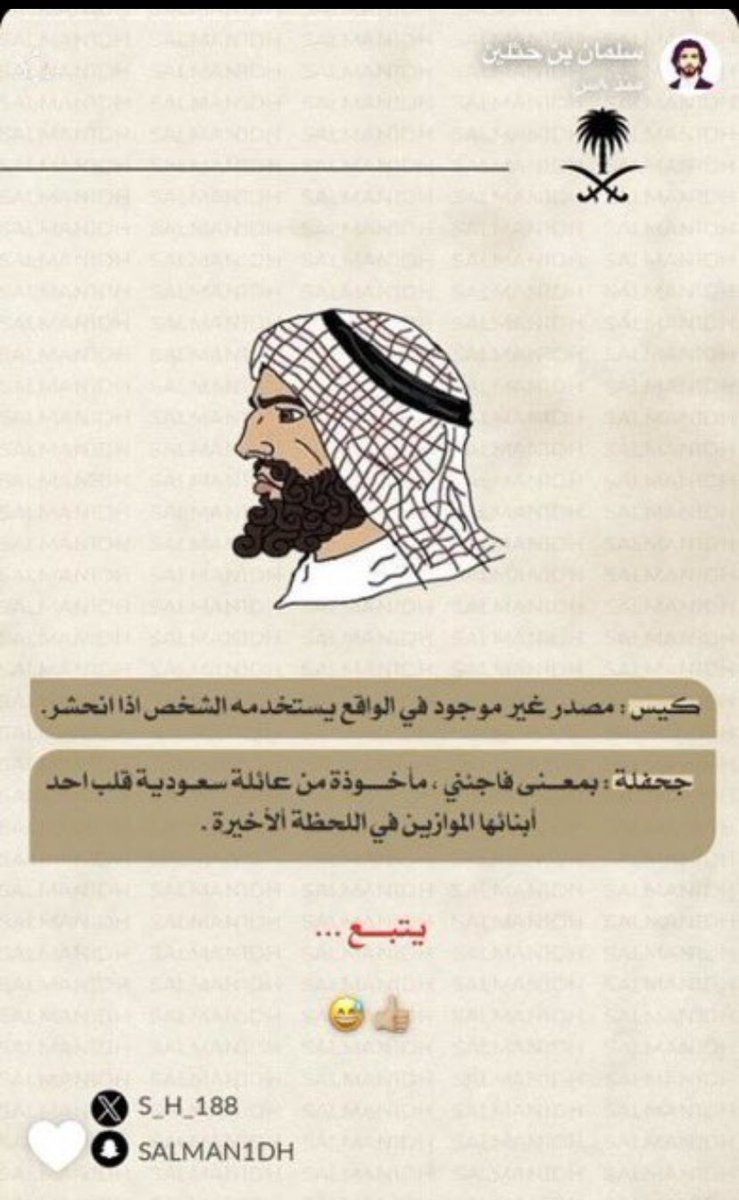 28Sall's tweet photo. @LuckySY_11 أصبحنا نشاهد التأثير السعودي على شعوب
ونسمع مصطلحات سعودية تتداولها الشعوب 
سلمان بن حثلين https://t.co/A5Hll2LElV
