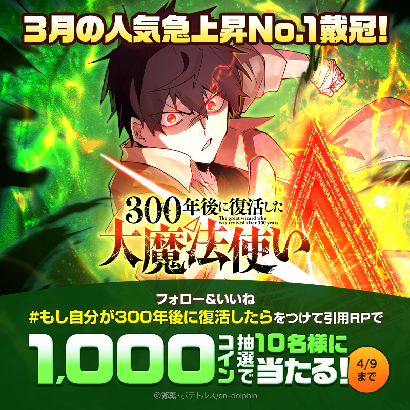 piccoma_jp's tweet photo. 3月の人気急上昇No.1戴冠SMARTOON‼️
『#300年後に復活した大魔法使い』

Xでは300年後復活キャンペーンを開催✨
参加で1,000コインが抽選で当たる💥

🔻参加方法
1️⃣@piccoma_jpをフォロー
2️⃣いいね❤️
3️⃣ #もし自分が300年後に復活したら をつけて、300年後に復活したら何をしたいか記載して引用RP https://t.co/PWvHS2DHwj