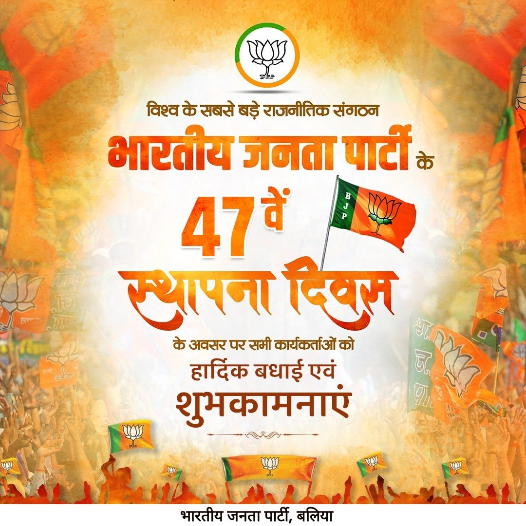विश्व के सबसे बड़े राजनीतिक संगठन भारतीय जनता पार्टी के 47वें स्थापना दिवस के अवसर पर सभी कार्यकर्ताओं को हार्दिक बधाई एवं शुभकामनाएं।

#47YearsOfNationFirst #BJP4BALLIA