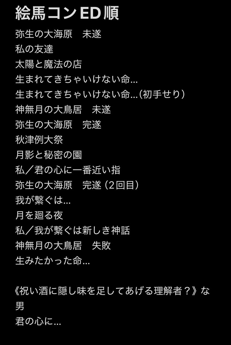 絵馬コン、未発売時点なのに十分頑張ったよ我々は
デバッグ初手せり以外は被り1公演のみ、『ありはしない！』の開放条件到達したんだぜ
まあ正直条件達成後に再度『生みたかった命』まで辿り着いたか疑問だけど、あと2〜3公演あれば行ける気がするんよれぼちゃん
ふっかつのじゅもん公演せんか？
