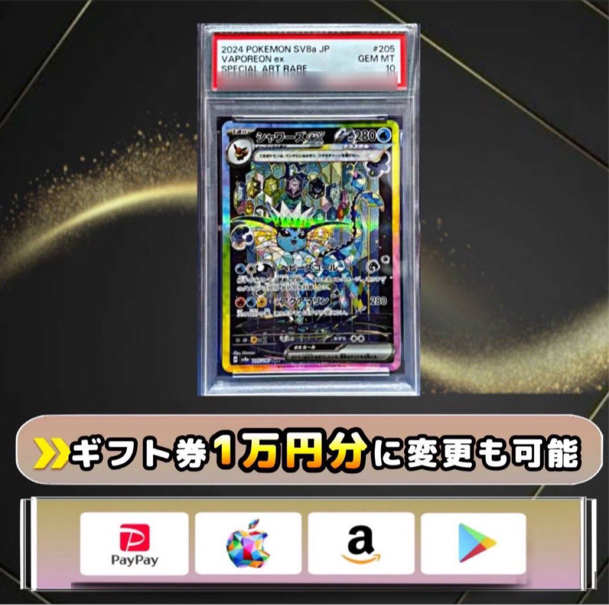 シャワーズ SAR PSA10をプレゼント！

▼応募方法
①このツイートをリポスト
② x.com/ganbare_yuuk1sbのフォロー！

引用してたらおまけ付き

4/13 20時〆

皆様のご応募お待ちしております✨