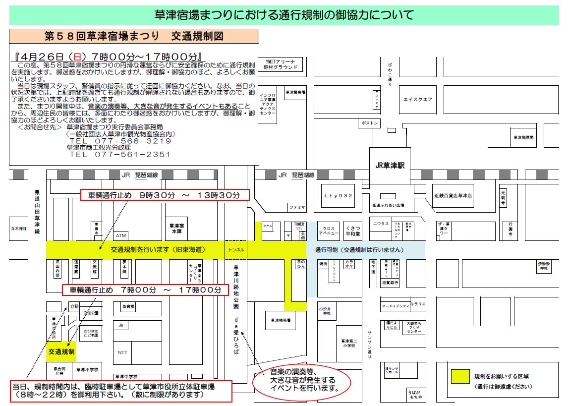 草津宿場まつりに係る交通規制について

草津宿場まつり開催に伴い、会場周辺で交通規制を行いますのでご理解とご協力お願いいたします。
詳しくは、添付の交通規制図(PDF版は下記HP)をご確認ください。

とき　4/26(日)
ところ　旧東海道、草津市役所周辺

🔽詳しくはこちら
city.kusatsu.shiga.jp/citysales/odek…