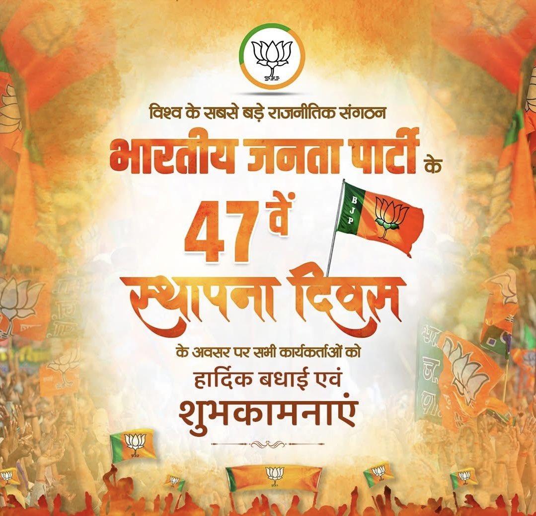 विश्व के सबसे बड़े राजनीतिक संगठन भारतीय जनता पार्टी के 47वें स्थापना दिवस के अवसर पर सभी को हार्दिक बधाई एवं शुभकामनाएं।

#47YearsOfNationFirst