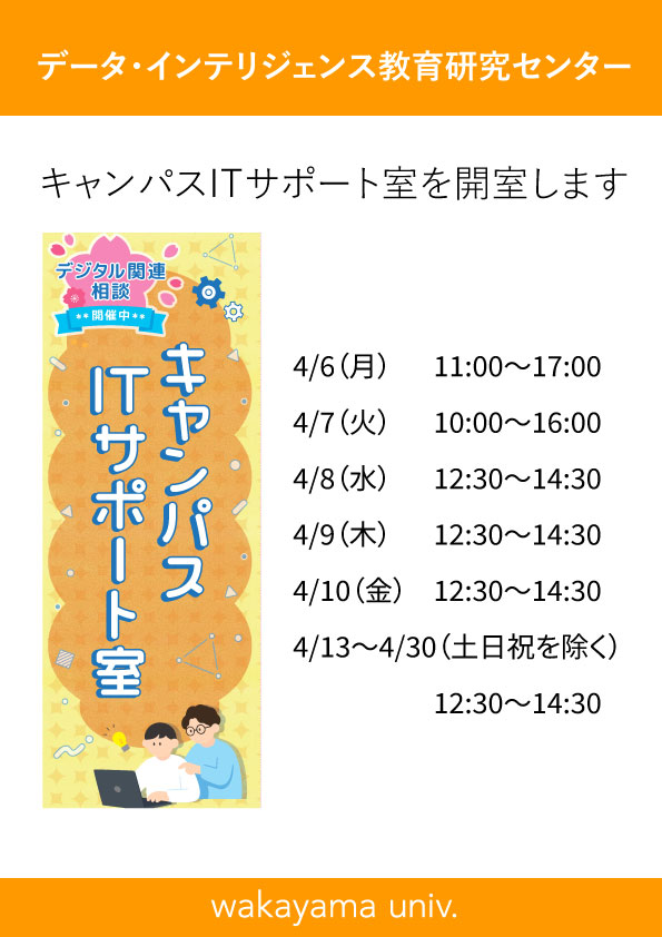 wakayama_univ's tweet photo. 【在学生対象】
4/6より「キャンパスITサポート室」を開室します。新入生をはじめ、パソコンや大学システムの使い方で困っている学生さんを対象に、スムーズに利用できるようサポートします。学部の上級生・大学院生がサポーターとして対応します。https://t.co/JzvaUc7ppt https://t.co/fRjgImPdbA