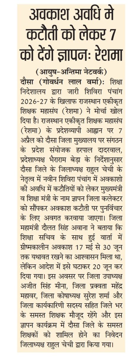 RESMA_7's tweet photo. सत्र 2026-27 के शैक्षणिक कैलेंडर में अवकाश कटौती के विरोध में @RESMA_7 द्वारा 7 अप्रैल को जिला स्तर पर कलेक्टर को ज्ञापन दिया जाएगा 

मुख्य मांगें:
• प्रधानाचार्य अवकाश 2 दिन यथावत रहें
• ग्रीष्मकालीन अवकाश 17 मई–30 जून किया जाए
• शीतकालीन अवकाश 26 दिसम्बर–10 जनवरी किया जाए https://t.co/wVRYwF6gGQ