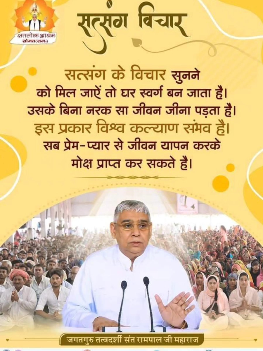 RammuPatel48972's tweet photo. #GodMorningMonday
सत्संग विचार_
सत्संग के विचार सुनने को मिल जाएं, तो घर स्वर्ग बन जाता है। उसके बिना नरक सा जीवन जीना पड़ता है। इस प्रकार विश्व कल्याण संभव है। सब प्रेम - प्यार से जीवन यापन करके मोक्ष प्राप्त कर सकते हैं।
#सत_भक्ति_संदेश https://t.co/hIYxZjMQpR