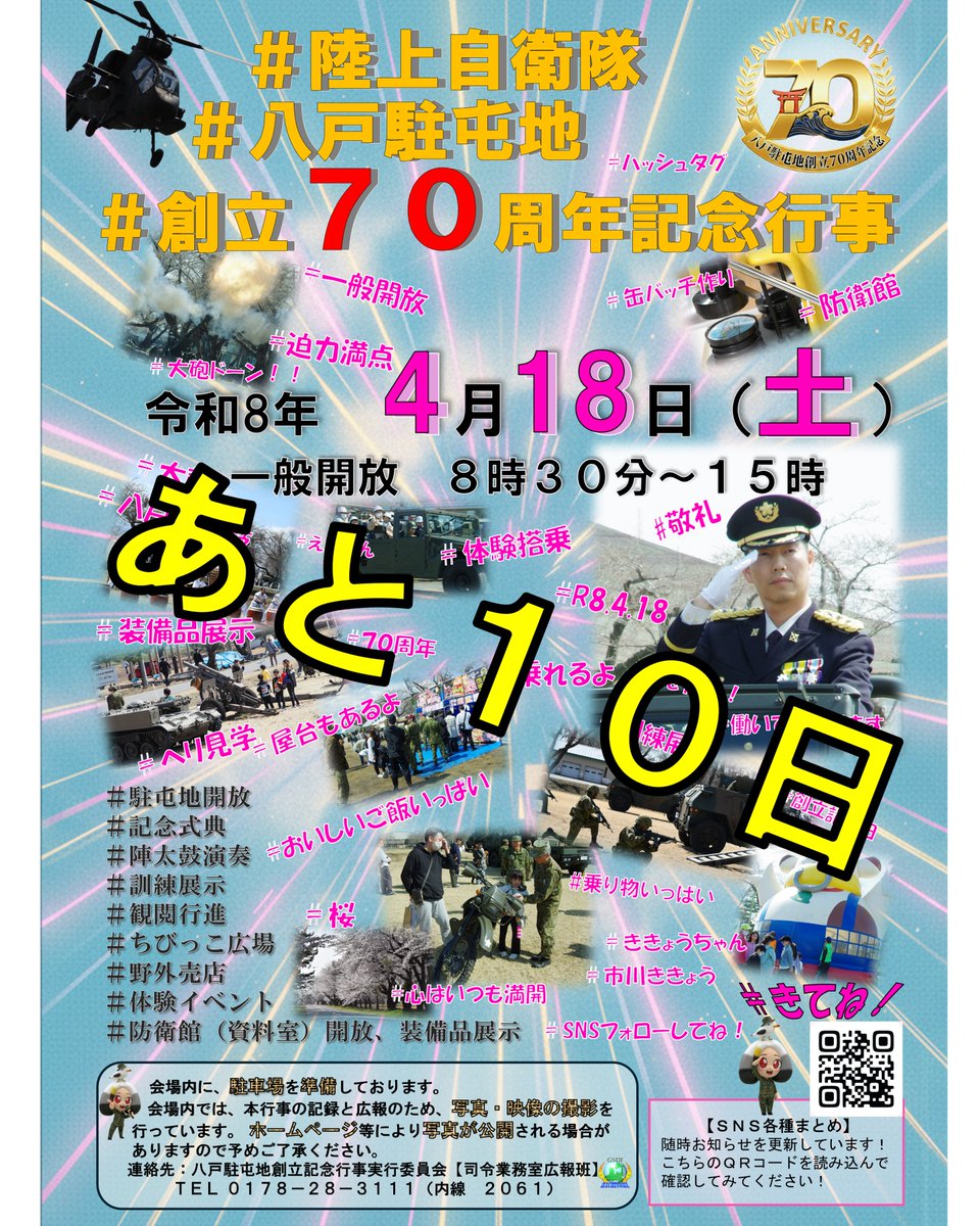hachinohe_camp's tweet photo. #八戸駐屯地 #創立７０周年記念行事 の開催まで残り１０日となりました！
令和８年４月１８日（土）８時３０分より駐屯地を一般開放します！
皆様のお越しをお待ちしております。

#７０周年 #令和８年４月１８日 #記念式典 #八戸陣太鼓 #訓練展示 #防衛館 #装備品展示 https://t.co/5ugwJApsVO