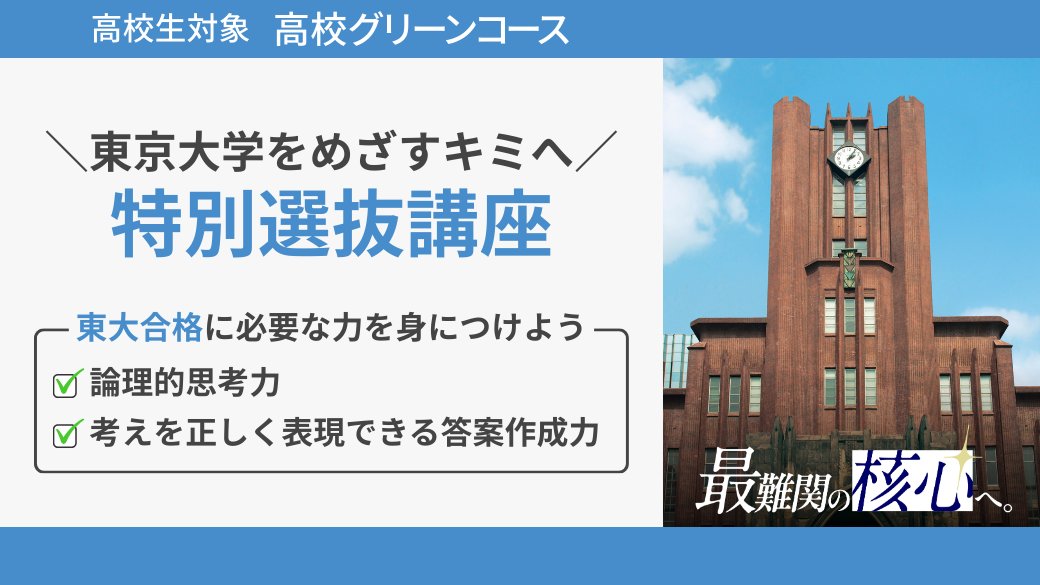 東京大学合格をめざすキミへ！／ 河合塾の高校グリーンコース「特別