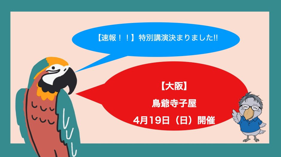 torig_hompo's tweet photo. 実は今回の「鳥爺寺子屋」に——
特別講演が追加されました✨
ベタファームの布井眞美子さん（ぽこさん）をお迎えし、
約40分お話しいただきます。
鳥と暮らしていると、
ふとこんなことを思いませんか？
・この食事で本当にいいのかな
・情報が多すぎて迷ってしまう
・もっとできることがあるのでは…
そんな想いに、
そっと寄り添ってくれる時間になると思います。
しかも今回——
すでにお申込みの方も追加料金なしでご参加いただけます😊
この日、この場所でしか生まれない“空気”の中で、
もう一歩深く、鳥と向き合う時間を。
一緒に“鳥の未来地図”を広げましょう🕊
▼詳細・お申込みはこちら
https://t.co/80WAU2aA57