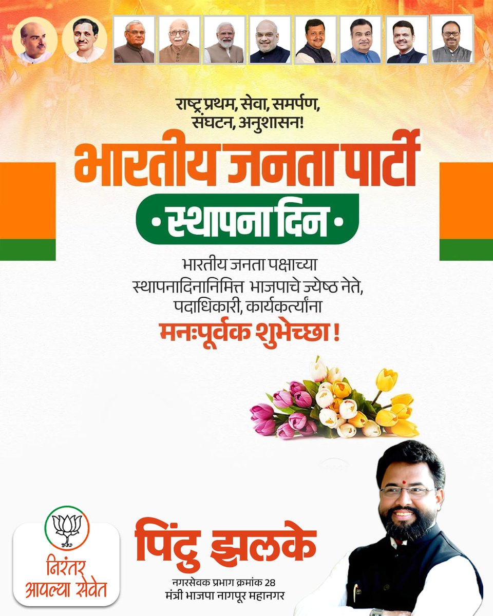 PintuZalke's tweet photo. भारतीय जनता पक्ष  सेवा, समर्पण आणि राष्ट्रनिष्ठेचा निर्धार!

'राष्ट्र सर्वोपरि' ही आमची श्रद्धा, आणि विकासोन्मुख भारत हेच आमचे ध्येय!

भाजपाच्या स्थापनेच्या या प्रेरणादायी दिनी, सर्व पदाधिकारी, कार्यकर्ते आणि समर्थक बांधवांना स्थापना दिनाच्या हार्दिक शुभेच्छा!

#BJPMaharashtra https://t.co/7KmdjGvvri