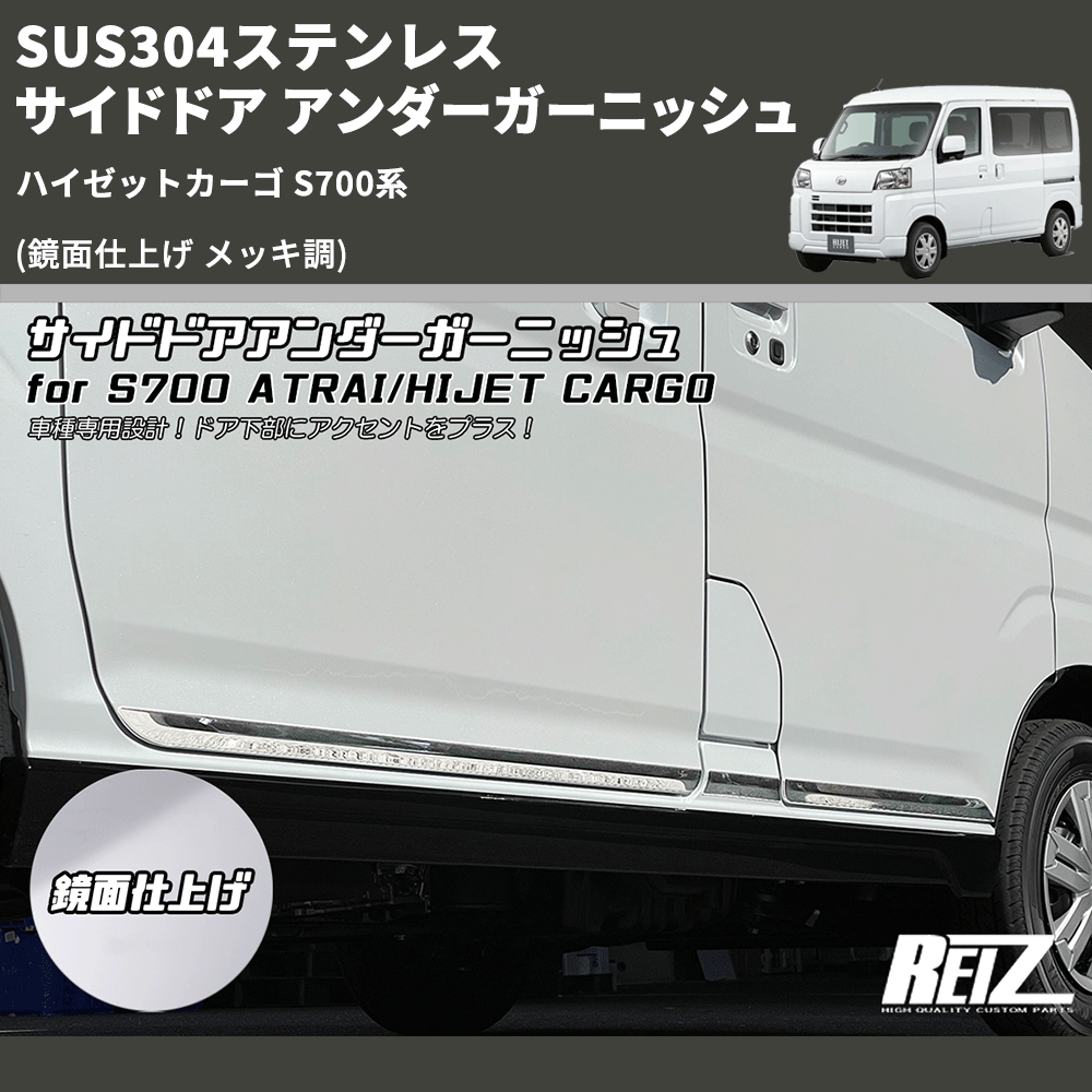 HijetParts's tweet photo. (鏡面仕上げ メッキ調) SUS304ステンレス サイドドア アンダーガーニッシュ ハイゼットカーゴ S700系 🚙 
 ¥16,000. 
詳細はこちらから 👉👉 https://t.co/6bkj4wsJbh #HIJET #ハイゼット https://t.co/F9l8JlHGzd