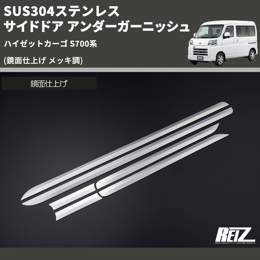 HijetParts's tweet photo. (鏡面仕上げ メッキ調) SUS304ステンレス サイドドア アンダーガーニッシュ ハイゼットカーゴ S700系 🚙 
 ¥16,000. 
詳細はこちらから 👉👉 https://t.co/6bkj4wsJbh #HIJET #ハイゼット https://t.co/F9l8JlHGzd