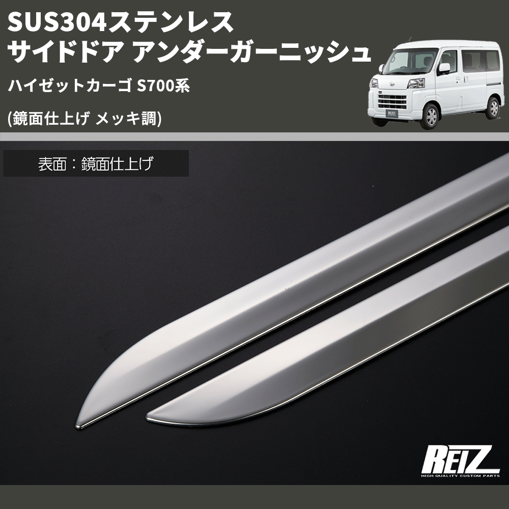 HijetParts's tweet photo. (鏡面仕上げ メッキ調) SUS304ステンレス サイドドア アンダーガーニッシュ ハイゼットカーゴ S700系 🚙 
 ¥16,000. 
詳細はこちらから 👉👉 https://t.co/6bkj4wsJbh #HIJET #ハイゼット https://t.co/F9l8JlHGzd