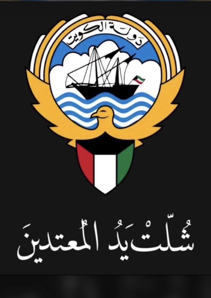 صافرات الانذار شغاله حالياً 
⚠️⚠️⚠️⚠️⚠️⚠️⚠️

اللهم سلّم الكويت وأهلها وإخواننا في الصفوف الأولى، واحفظهم بعينك التي لا تنام.
اللهم من أرادنا بسوء، فزلزل شمله، وردّ كيده في نحره، واكفنا شرّه، وخذه أخذ عزيزٍ مقتدر ..

 #تيماء
#المطلاع