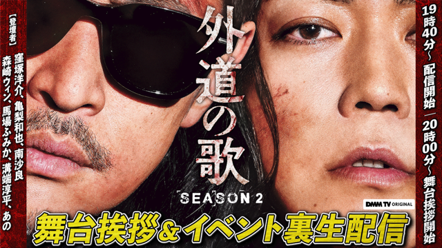 DMMTV_PR's tweet photo. ⚡️イベント生配信URLオープン⚡️

本日4/6（月）19:40から、
『#外道の歌 SEASON2』舞台挨拶の模様をお届けいたします！
お見送り芸人しんいち（@shinichi0421）による裏生配信番組も！

視聴はこちらから▶️
https://t.co/D2hkARlL3p https://t.co/s9YbfavB6f