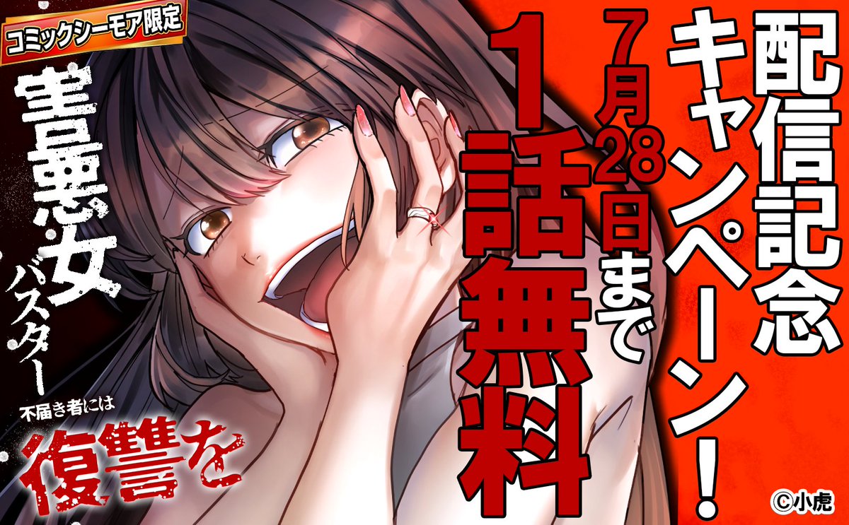 digicata_'s tweet photo. 📢キャンペーンのお知らせ
『害悪女バスター　不届き者には復讐を』配信記念キャンペーン！ 1冊無料！
7/28まで本作は1話無料✊
是非この機会に‼
👉https://t.co/6HLM57PXq8 https://t.co/XQQ7aRhj7I