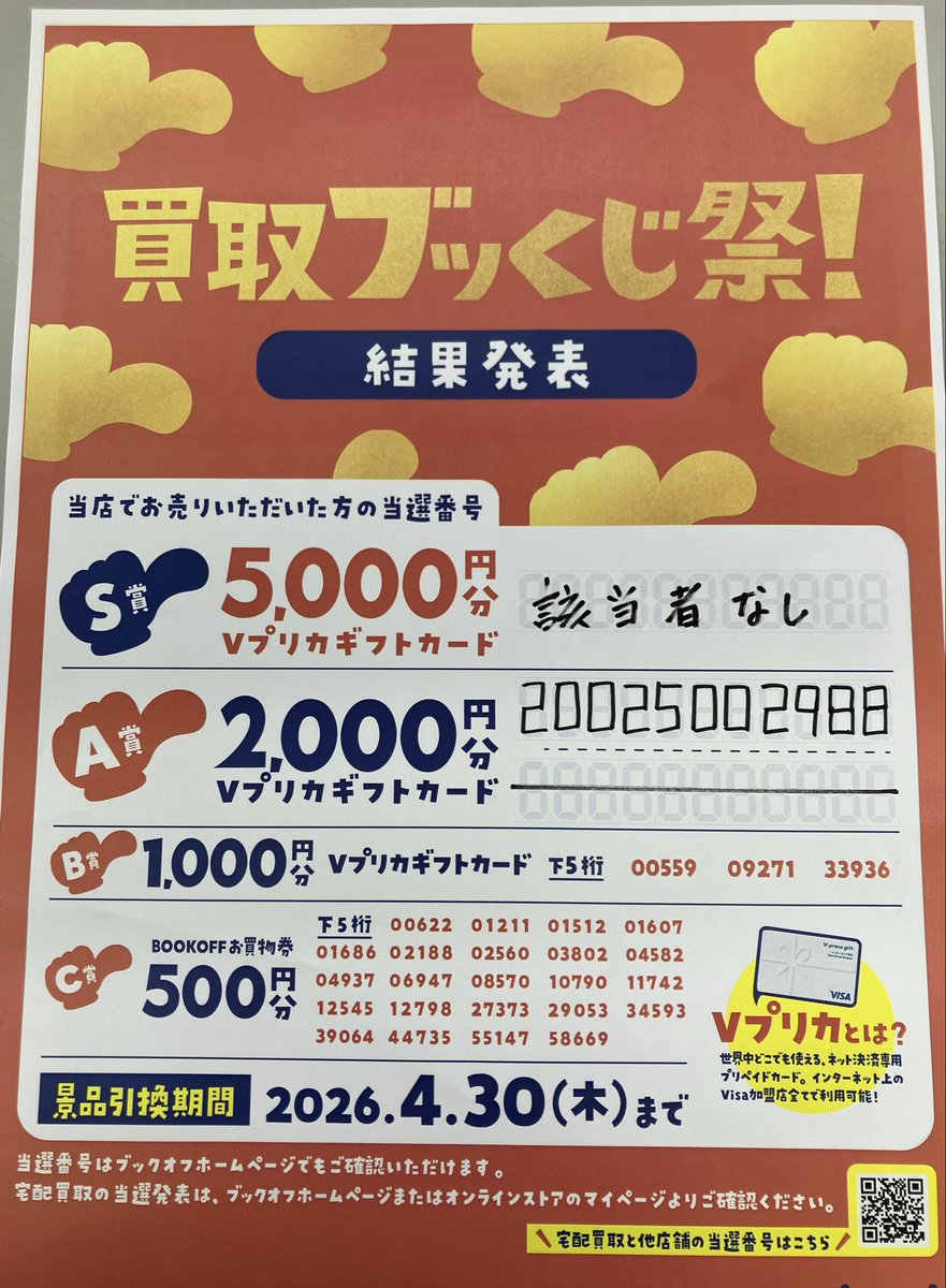 🎉当選発表🎉 買取ブッくじ祭の結果発表です📣 店頭に来ていただくか