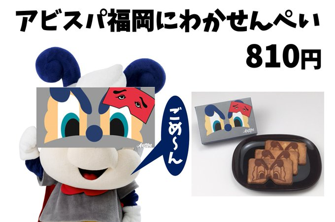 アビスパ福岡にわかせんぺい 🐝✨／ 4/11(土)長崎戦でも販売します