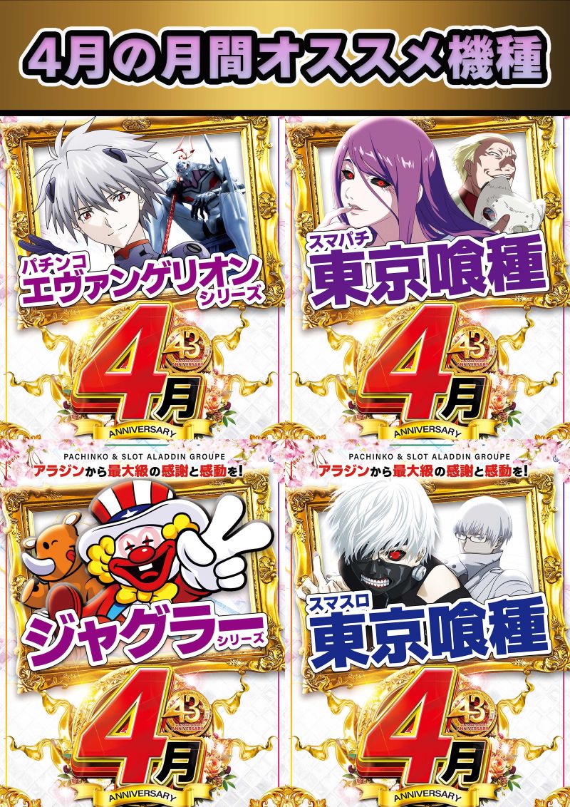 AladdinTamura's tweet image. 4月は創業月間‼️

✨４月1日～31日のご案内✨

～おすすめ機種はコチラ～
          要チェック
⇩⇩⇩⇩⇩⇩⇩⇩⇩⇩⇩⇩⇩

#創業　#アラジン　#4月　#おすすめ