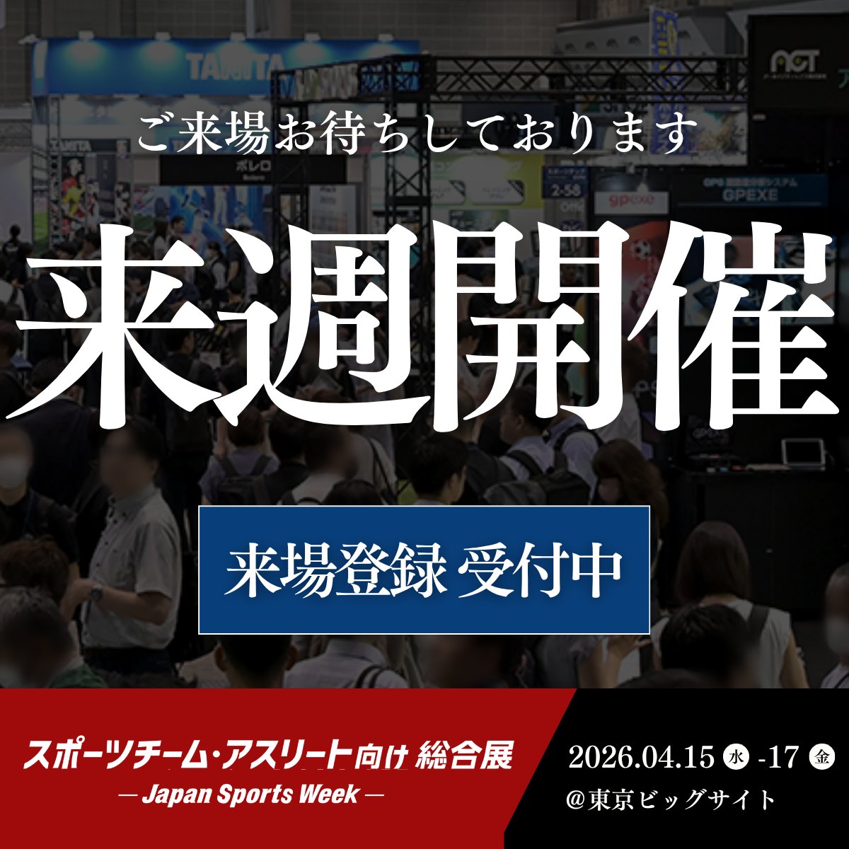 【公式】スポーツチーム・アスリート向け総合展-Japan Sports Week- tweet media