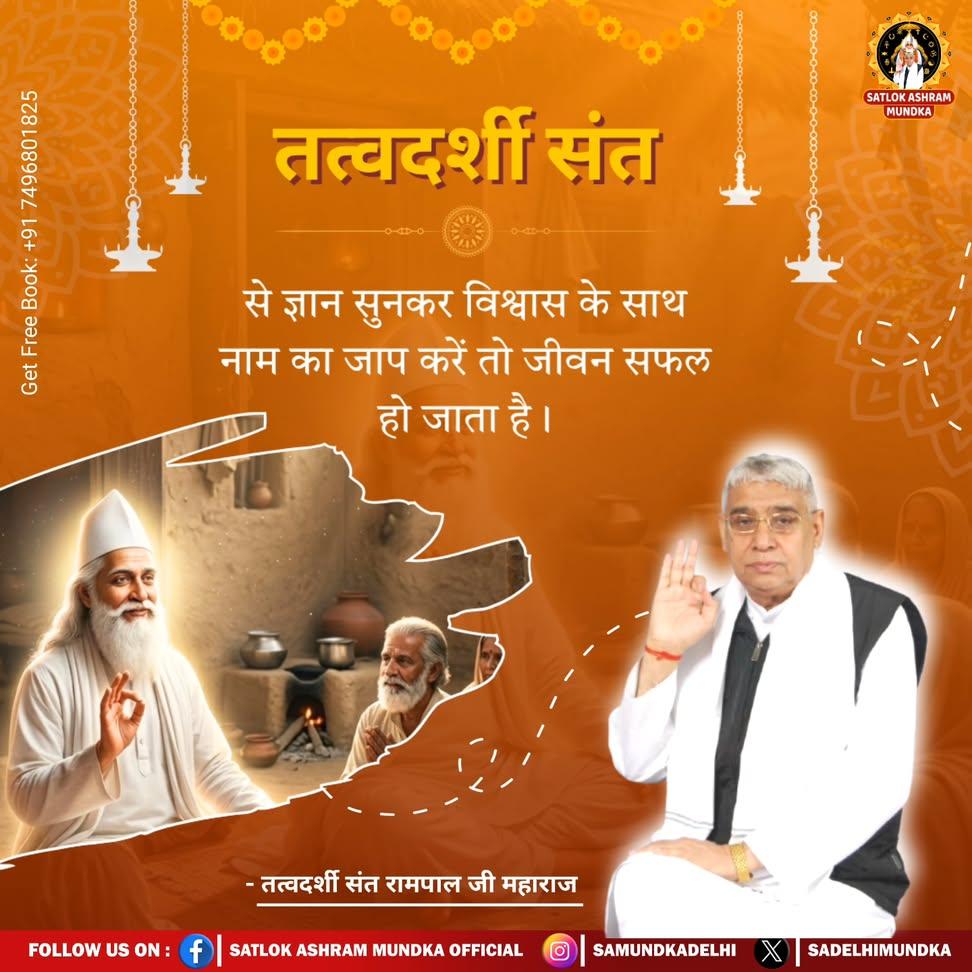 rohitmahto6204's tweet image. तत्वदर्शी संत से ज्ञान सुनकर विश्वास के साथ नाम का जाप करें तो जीवन सफल हो जाता है।
#GodMorningMonday
@Ishu_RJN
#tatvdarshiSant #spiritualawakening  #devotional  #SpiritualQuotes