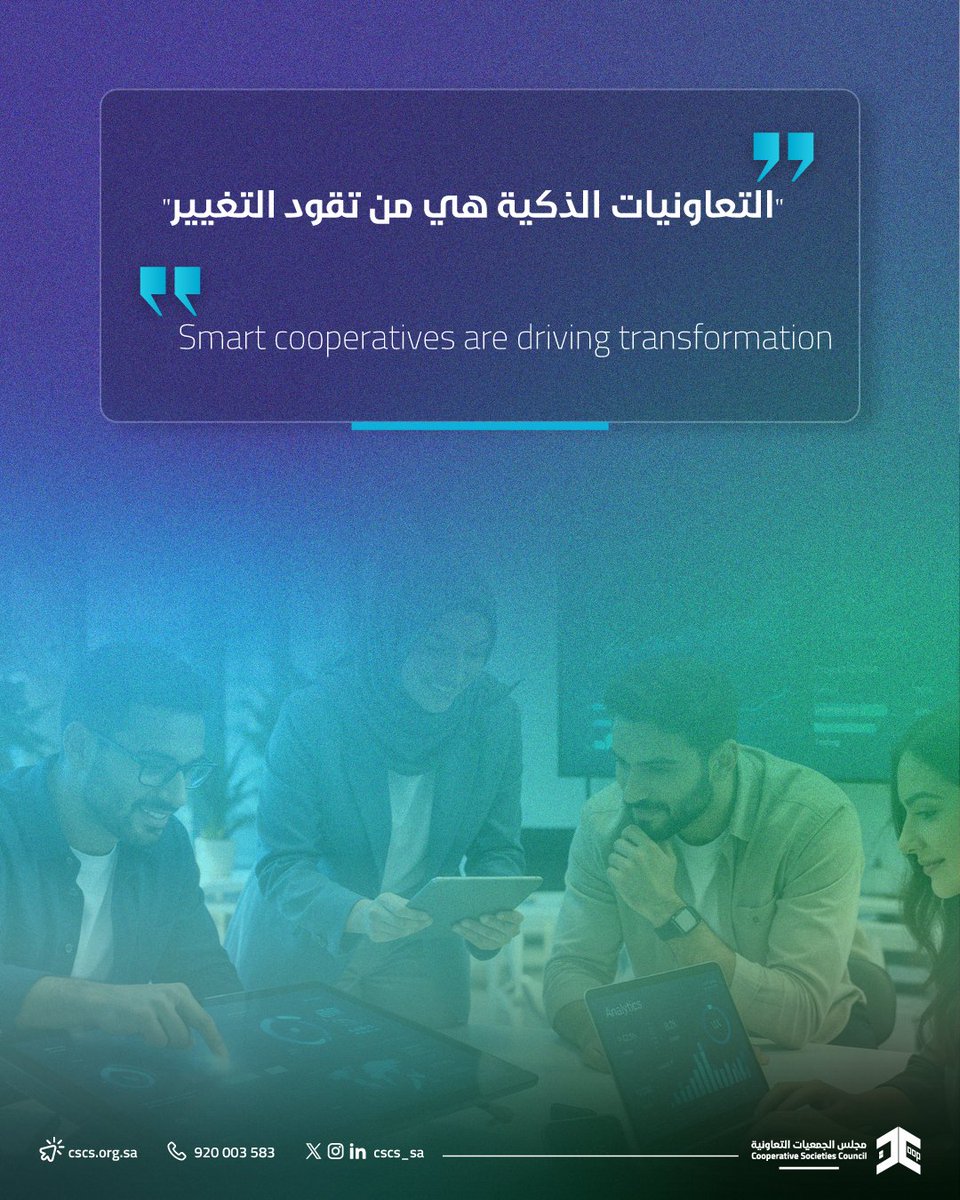 في عام الذكاء الاصطناعي 2026.. التعاونيات الذكية هي من تقود التغيير، نعمل اليوم لنصنع قطاعاً تعاونياً يواكب المستقبل ويخدم الجميع.
#مجلس_الجمعيات_التعاونية #القطاع_التعاوني
#عام_الذكاء_الاصطناعي_2026
In the Year of Artificial   Intelligence 2026, smart cooperatives are leading