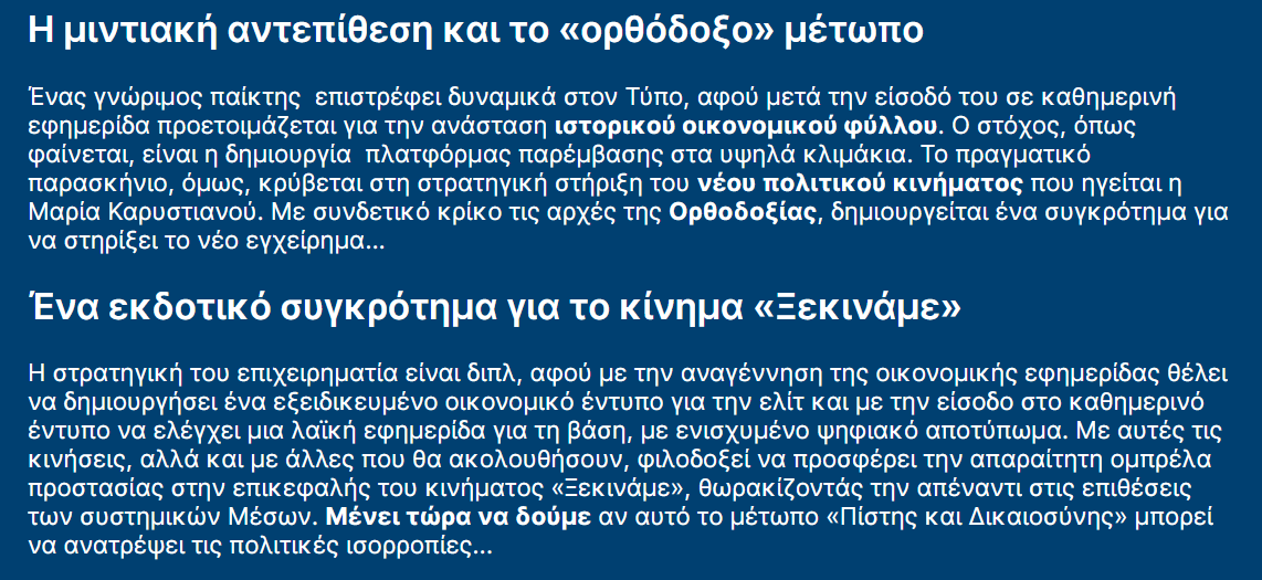 GeorghyZhukov's tweet photo. Το Έθνος αποκαλύπτει ότι η πρόεδρος Καρυστιανού εδραιώνεται και στα ΜΜΕ με τη στήριξη επιχειρηματία που ήδη απέκτησε καθημερινό φύλλο και ετοιμάζει και οικονομική εφημερίδα. Κατά το σάιτ, τους δύο συνεργάτες ενώνει η Ορθοδοξία και το μέτωπο "Πίστη και Δικαιοσύνη". https://t.co/62zmbe9MWV