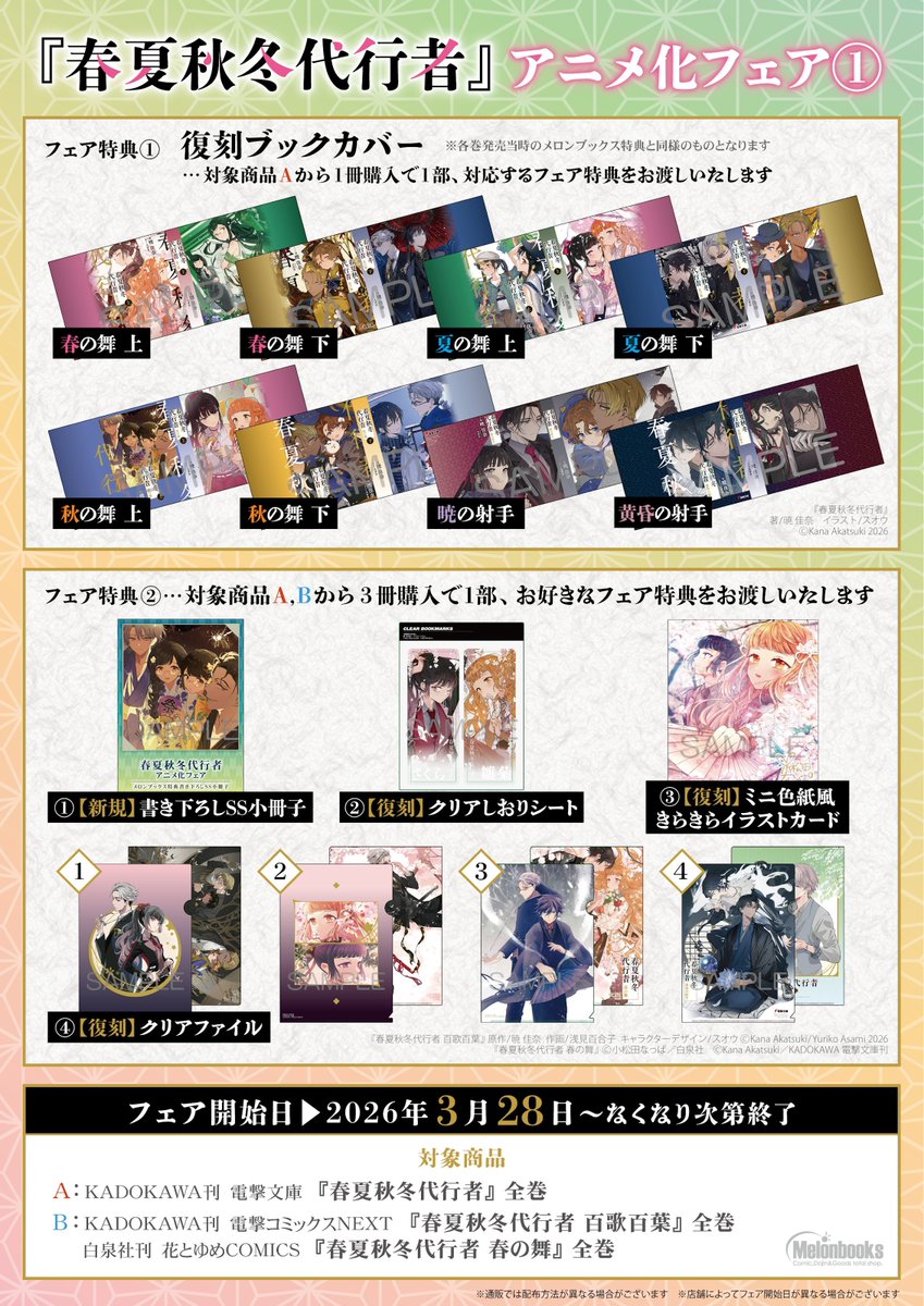 RT @melon_niigata01: 【フェア情報】🌾新潟店🌾 4月よりテレビアニメ