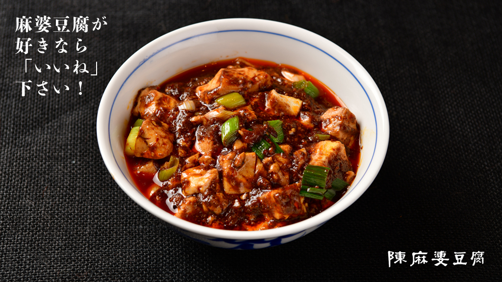 陳麻婆豆腐🌶【公式】 tweet media