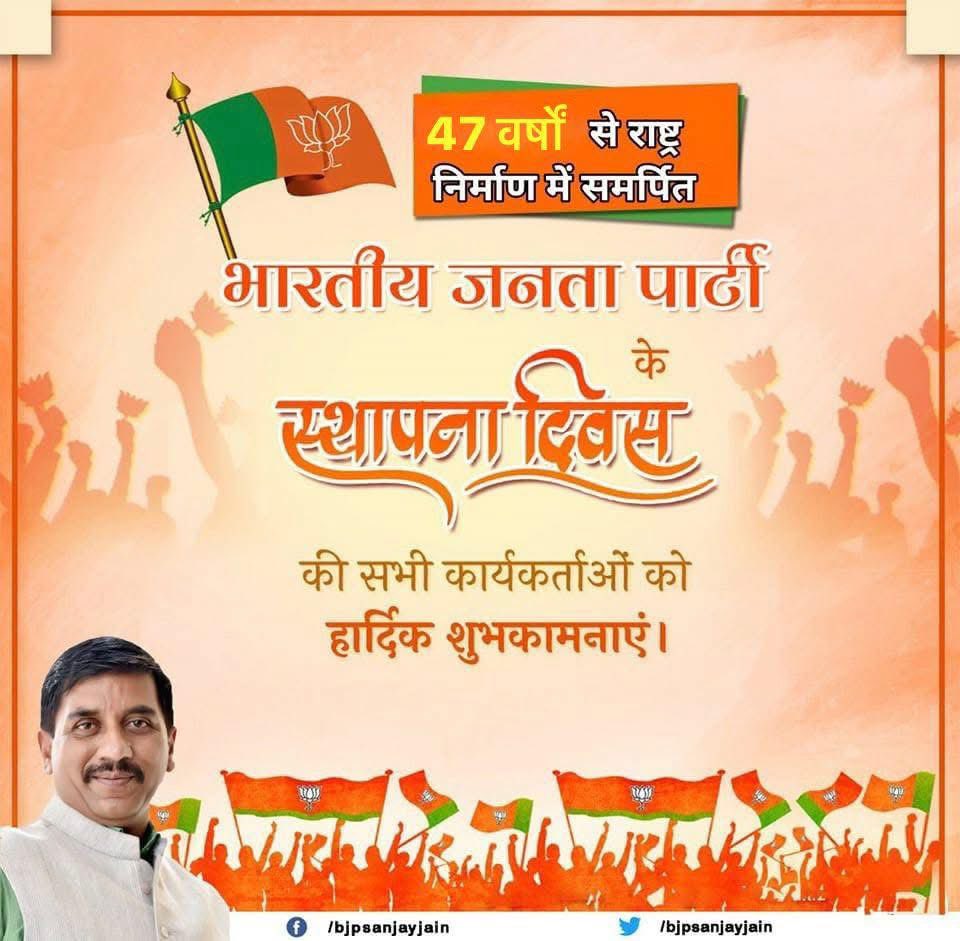 विश्व के सबसे बड़े राजनीतिक संगठन भारतीय जनता पार्टी के 47वें स्थापना दिवस के अवसर पर सभी कार्यकर्ताओं को हार्दिक बधाई एवं शुभकामनाएं।

#47YearsOfNationFirst