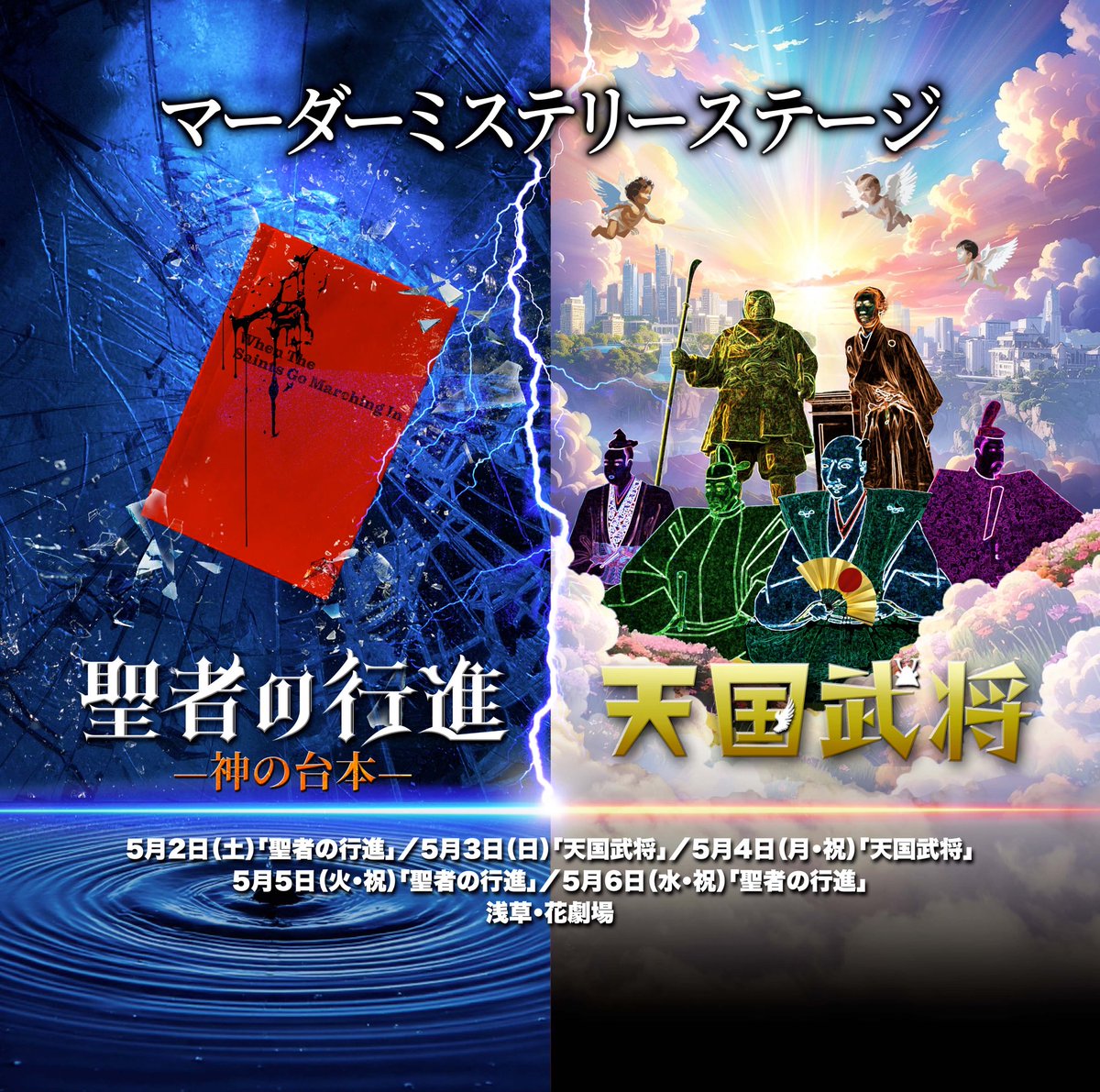 seija_no_koshin's tweet photo. 2026.5/2〜5/6まで🍀！

📕マーダーミステリー2作品上演決定！
【#聖者の行進ー神の台本ー 】＆【#天国武将 】

📢第一弾キャスト発表！

同じ公演は二度と生まれない！同じ選択も二度と再現されない！

🚩主催者先行は本日17時スタート🎟️
https://t.co/EPH9X24KzQ https://t.co/dvwKuZTPAt