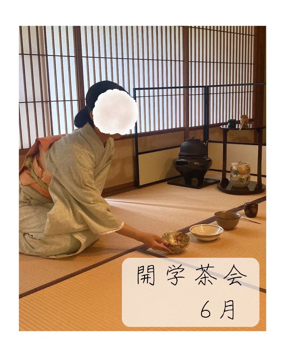 新潟大学表千家茶道部イベント紹介その3✨️
6月　開学記念茶会🍵
新潟大学の開学を記念して始まった茶会で新潟大学にある四流派全てが集結します。例年は白山神社の近くにあります、燕喜館にて開催されています。重要文化財でお茶をたてるという、貴重な経験をすることができます！
#春から新大