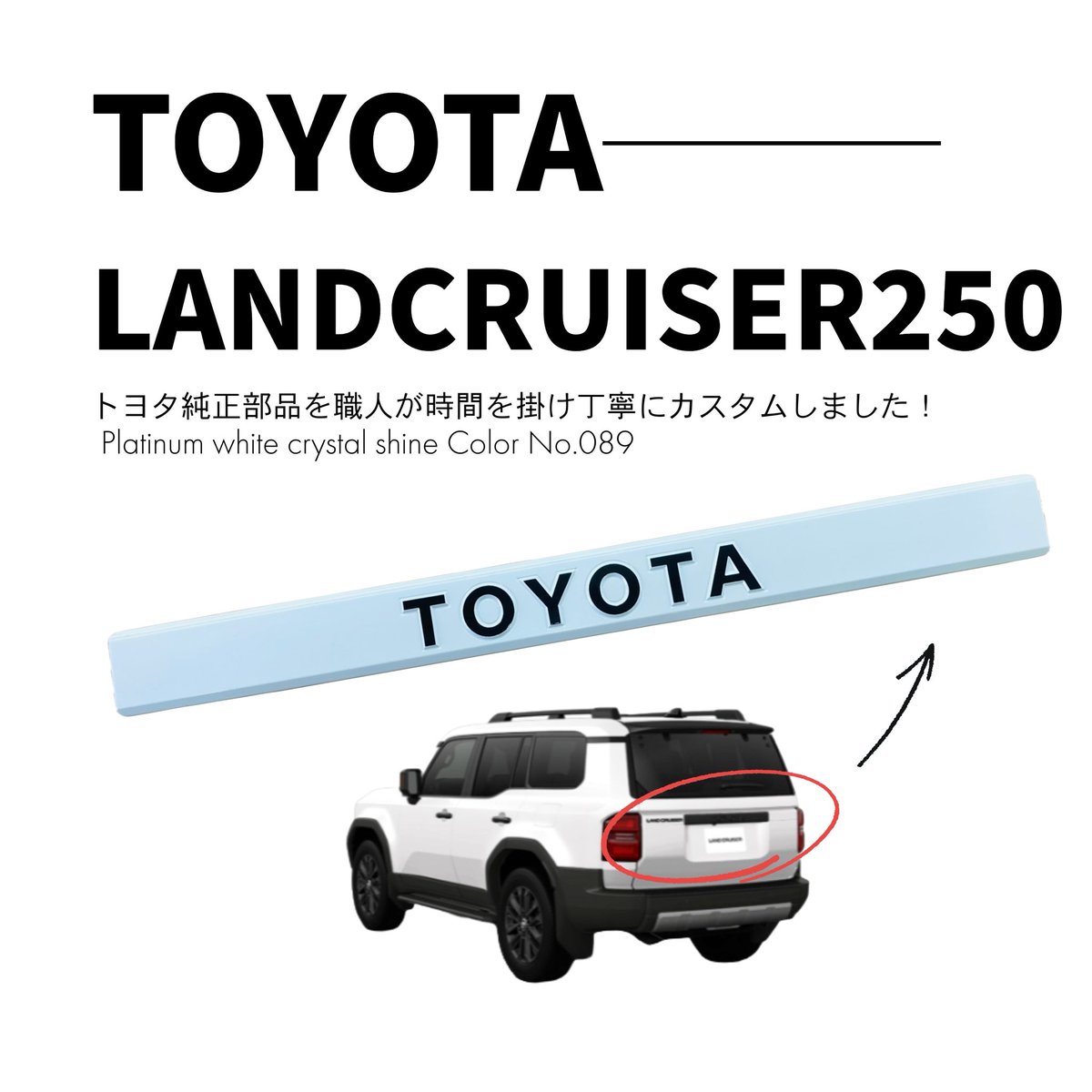 ランドクルーザー 250専用
クラフトマンオリジナル リアガーニッシュ

欠品中のブラックとパール

kraftsman-nagoya.com
明日公式サイトに入荷致します☝️😊