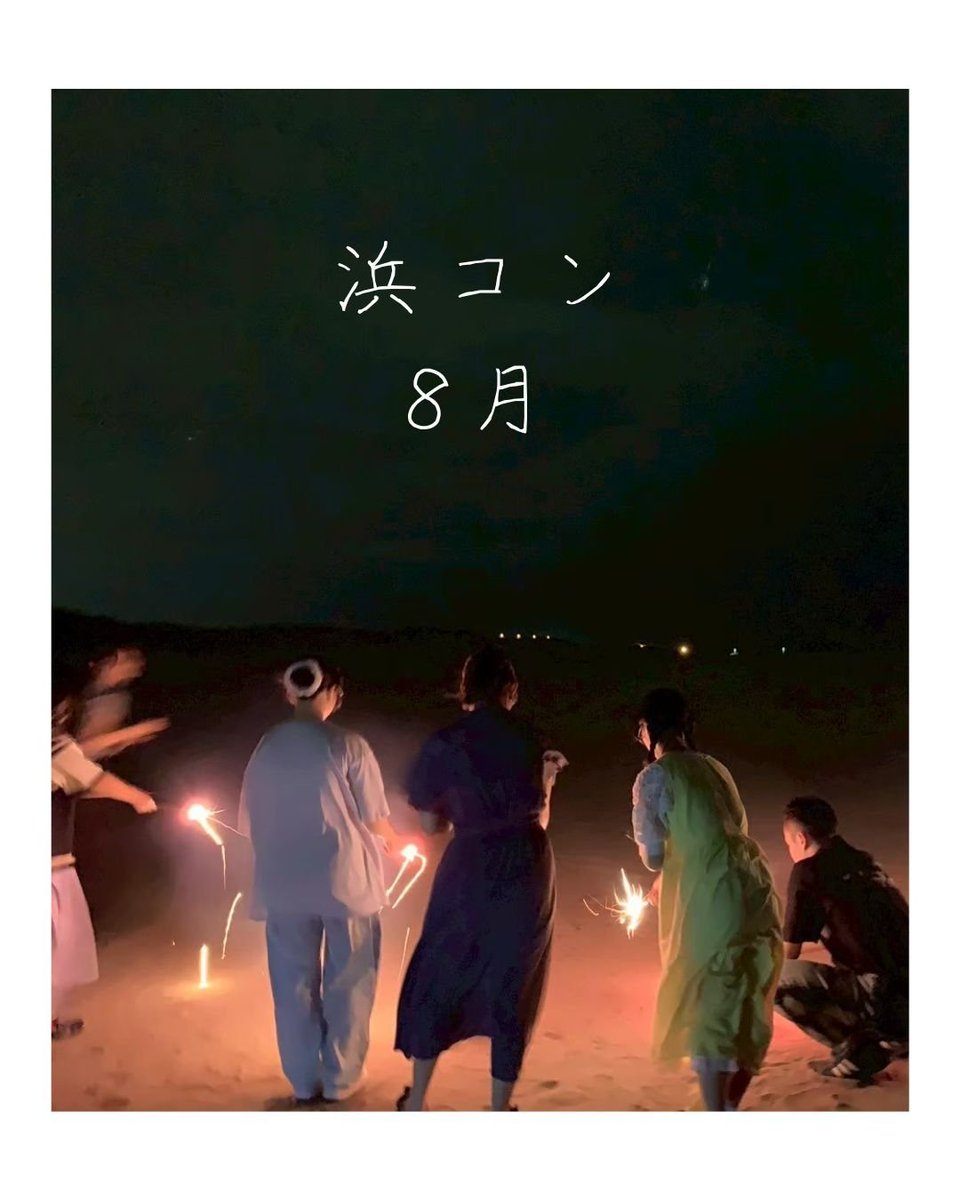 新潟大学表千家茶道部イベント紹介その4✨️
8月　浜コン🏄🌞
夏休みに浜辺でバーベキューや花火を行います！海に入ったり、ビーチバレーを行ったり、スイカ割りを行ったりと、素敵な思い出をたくさん作ることができるイベントです🍉🎆
#春から新大