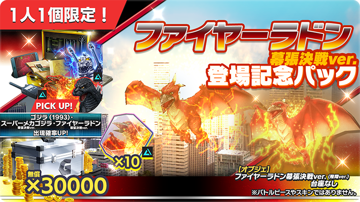 📢ファイヤーラドン 幕張決戦ver.登場記念パック📢 「☆4 ゴジラ（1993
