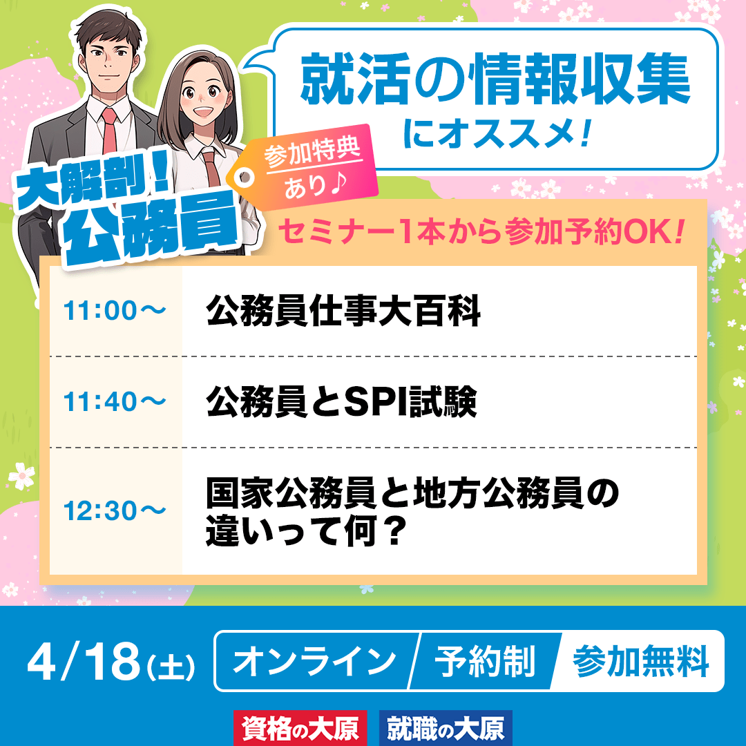 【資格の大原】
━━━━━━━━━━
大解剖！公務員

公務員、就活の
情報収集ができるセミナー
━━━━━━━━━━

4/18(土)Online実施
大学新1年生～4年生対象

こんな方におすすめ
・公務員に興味がある方
・早期に就活対策をしたい方

▼予約はコチラ
o-hara.jp/lp/us0379/
