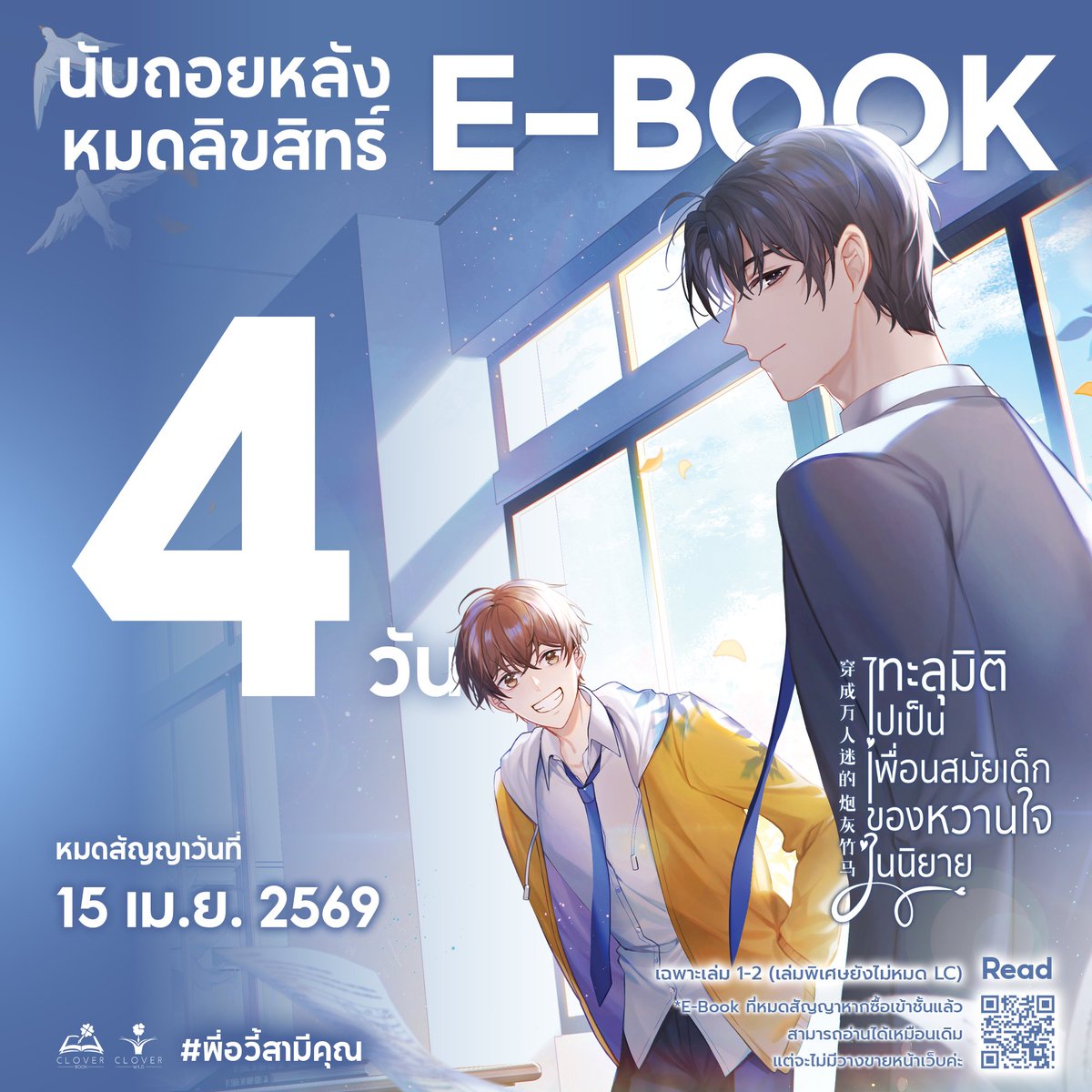 cloverbook_th's tweet image. 💥เหลือเวลา 4 วันสุดท้าย!💥

จะหมด Lc E-Book 💙ทะลุมิติไปเป็นเพื่อนสมัยเด็กของหวานใจในนิยาย เล่ม 1-2 แล้วน้า

(เฉพาะเล่ม 1-2 เล่มพิเศษยังไม่หมดนะคะ)

📅 สิ้นสุดวันที่ 15 เม.ย. 69

อ่านได้ที่ 👉 mebmarket.com/web/index.php?…

#ebook #นิยายแปลจีน #นิยายวาย #พี่อวี้สามีคุณ