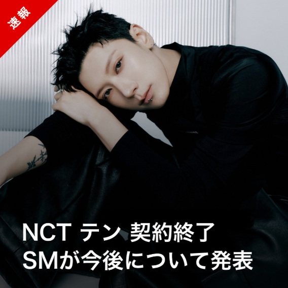 Kstyle_news's tweet image. 【速報】NCT テン、SMとの契約終了…今後のグループ活動について発表
kstyle.com/article.ksn?ar…

#テン #NCT #WayV