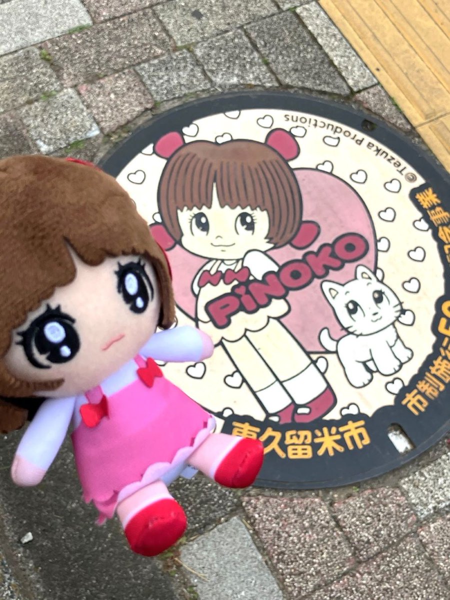 ひさしぶりにピノコが東久留米市に行ってきたみたい♪
モニュメントとデザインマンホール(5種類)が設置されています😊
みんなも東久留米市に行ったら注目してみてねー！