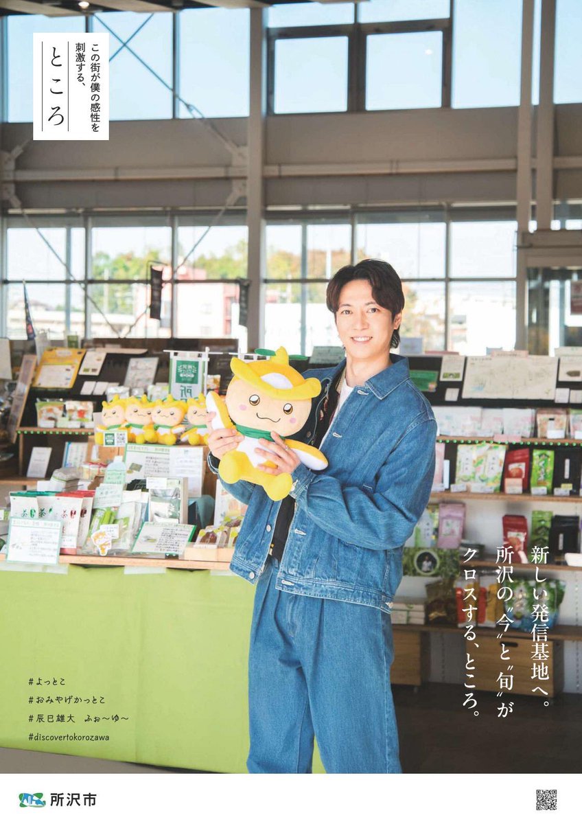 値下げ　ふぉ〜ゆ〜　辰巳雄大　所沢市観光大使　名刺　希少 みんなー！ #所沢観光PRポスター は見てくれたかなーん？ 観光大使の