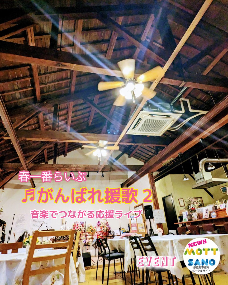 mott_sano's tweet photo. 4/11（土）春のひととき、音楽でつながる応援ライブ♬
泉佐野の「＃なごみかふぇ」で ＃庵符 主催の　#春一番らいぶ第2弾【♪がんばれ援歌】を開催✨
Instagram：https://t.co/MmTu8Gc8am
Facebook：https://t.co/bRXUiSijVq
ポータルサイト：https://t.co/uDOBuNuEuz
＃さのPay
＃もっとさの https://t.co/iwXFawJrUK