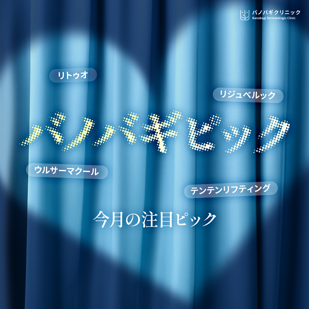 bnbgclinic_jp's tweet image. 4月のはじまり、バノバギPICK🌸

2026年、肌管理のスタートは今✨
春だからこそ、しっかりケアを。

うるおい肌も、ハリ肌も
どちらも欲張っていいんです💖

どちらも逃さないでくださいね🌿

お問い合わせは公式LINEまで
▶lin.ee/MXQhAV2

#バノバギ #渡韓美容 #PICK #WANNAONE
