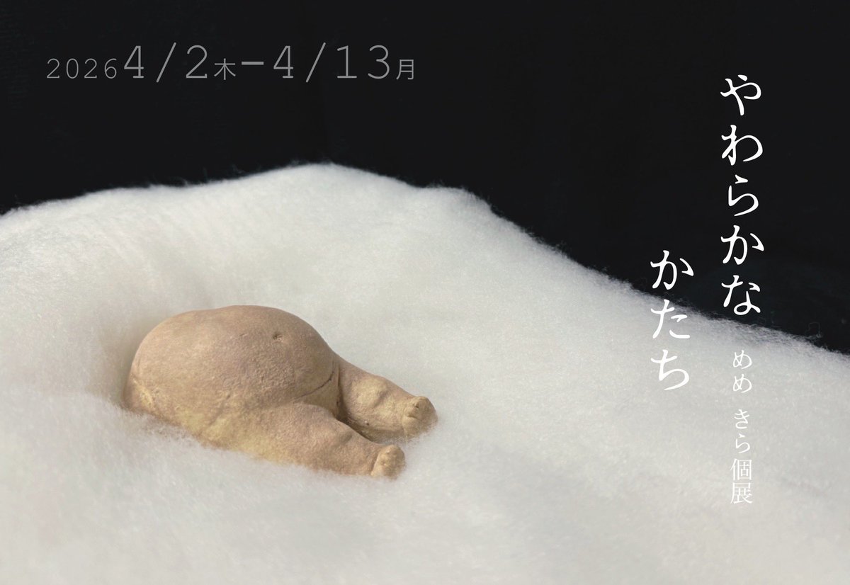 12GAW's tweet photo. 個展「やわらかな かたち」

場所　ギャラリー門馬　札幌　@gallery_monma 
時間　11:00-18:00
会期　4/2-4/13(火曜　水曜 休廊)

陶芸作品がもつ独特の温かさやなまめかしさを活かして、手で包み込みたくなるようなやわらかな形の表現を目指しました。作品をスケッチした絵画も展示しています。 https://t.co/rRz29D5fs1