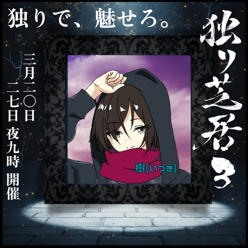 樹(いつき)@ 作品使用時は作者名明記必須 tweet media