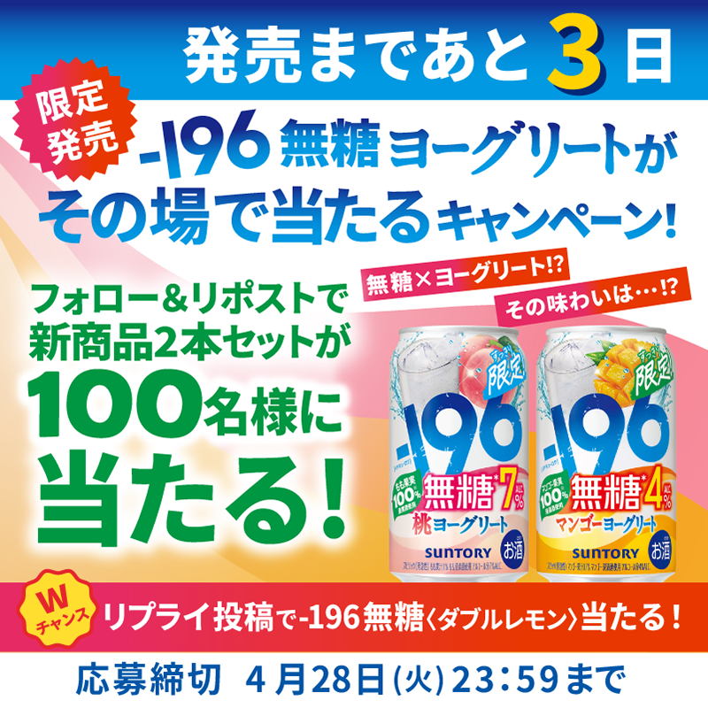 suntory's tweet photo. ／
-196無糖から限定発売！
桃ヨーグリート🍑＆
マンゴーヨーグリート🥭
＼
ヨーグリートなのに無糖！フルーティですっきり！
そんな驚きのチューハイ登場まで後3日！

🎯Wチャンス
本投稿に #ー196無糖ヨーグリート をつけてリプライ

🔽応募方法
① @suntoryをフォロー＆リポスト
②👇から結果を確認