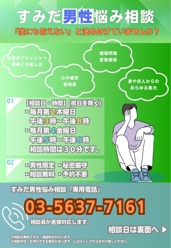 sumida_official's tweet photo. 6月11日は「すみだ男性悩み相談」実施日！

男性が抱える様々な悩み（#心の疲労、#対人関係 など）を直接相談員にご相談できます。

  #すみだ男性悩み相談にぜひお電話ください！

 秘密厳守！匿名OK！相談料無料！ 
★相談時間　午後3時～午後8時 
★電話番号　03-5637-7161 https://t.co/uLNfZw9cqa