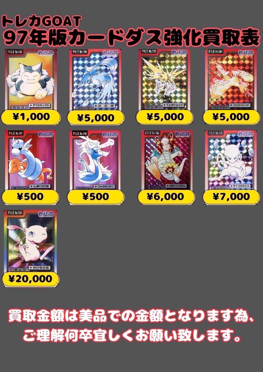 ポケモンカードダス買取情報〜 97年版カードダスの買取金額を更新致し
